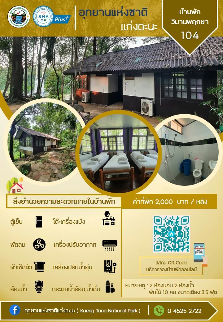 แก่งตะนะ 104 (วิมานพฤกษา)