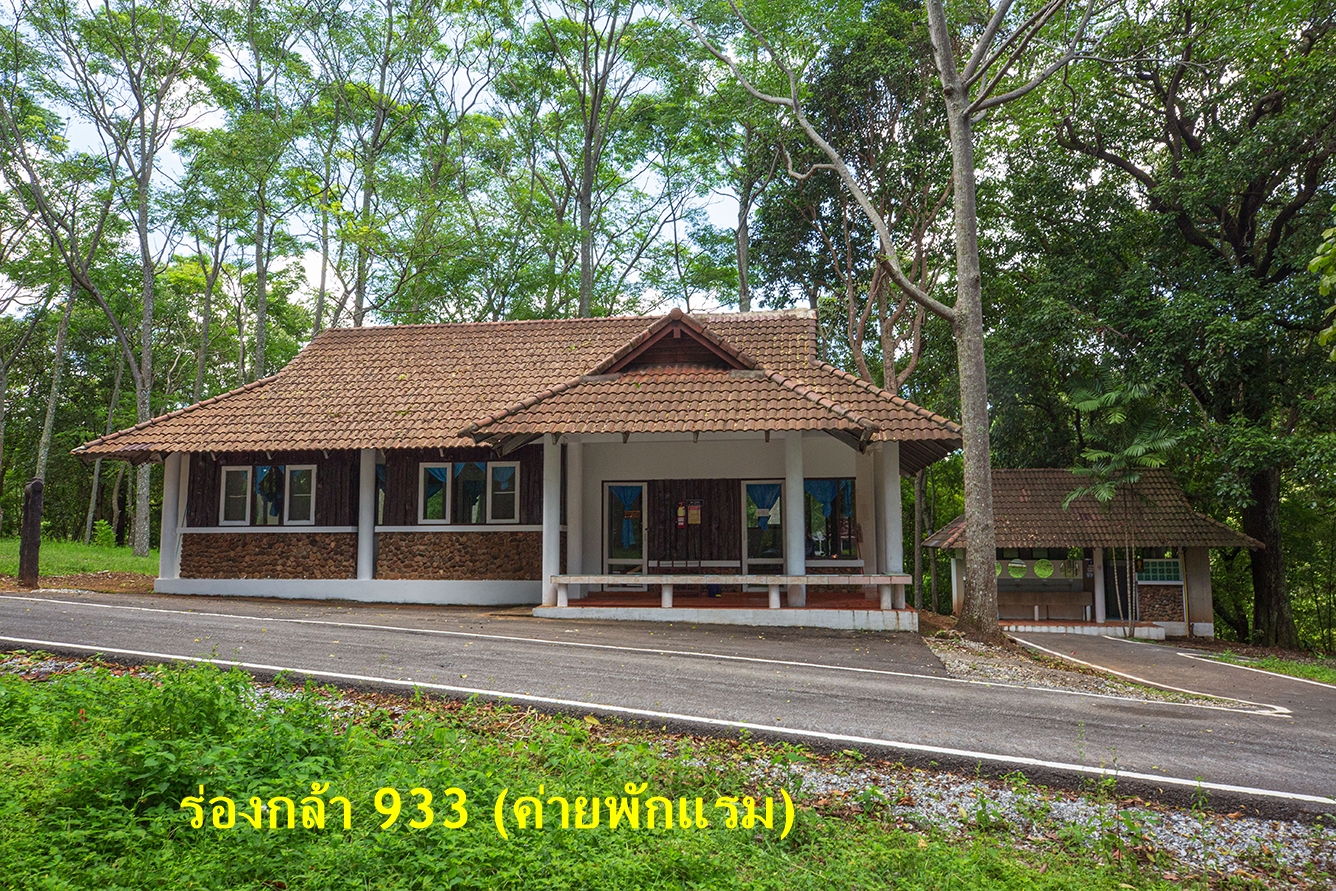 ร่องกล้า 933 (ค่ายพักแรม)