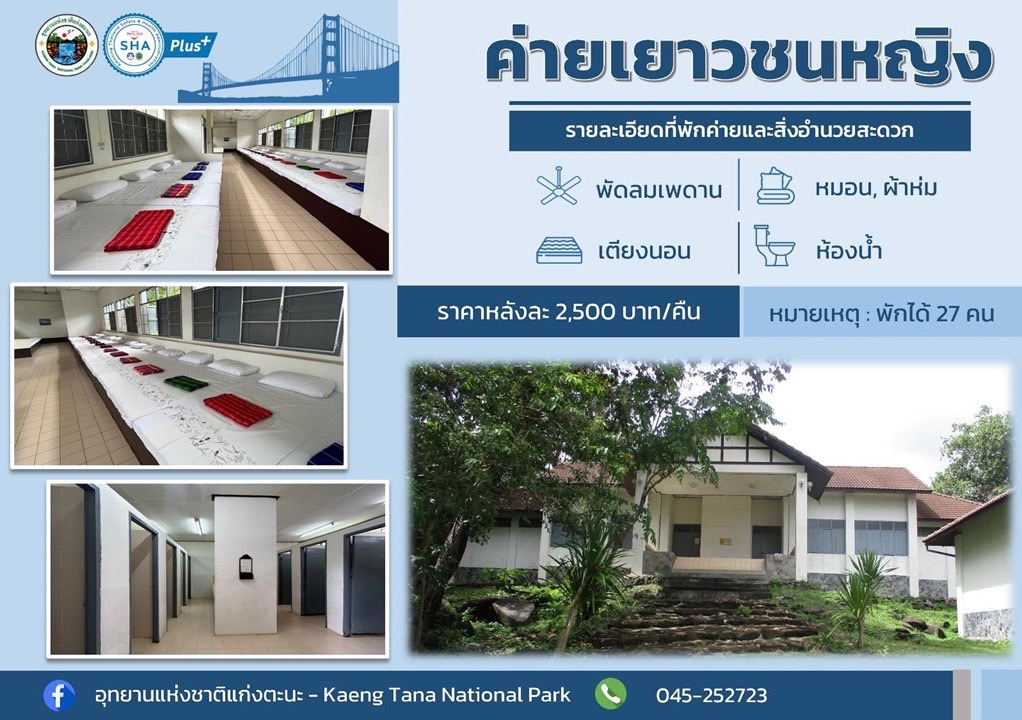 แก่งตะนะ 912 (ค่ายเยาวชนหญิง)