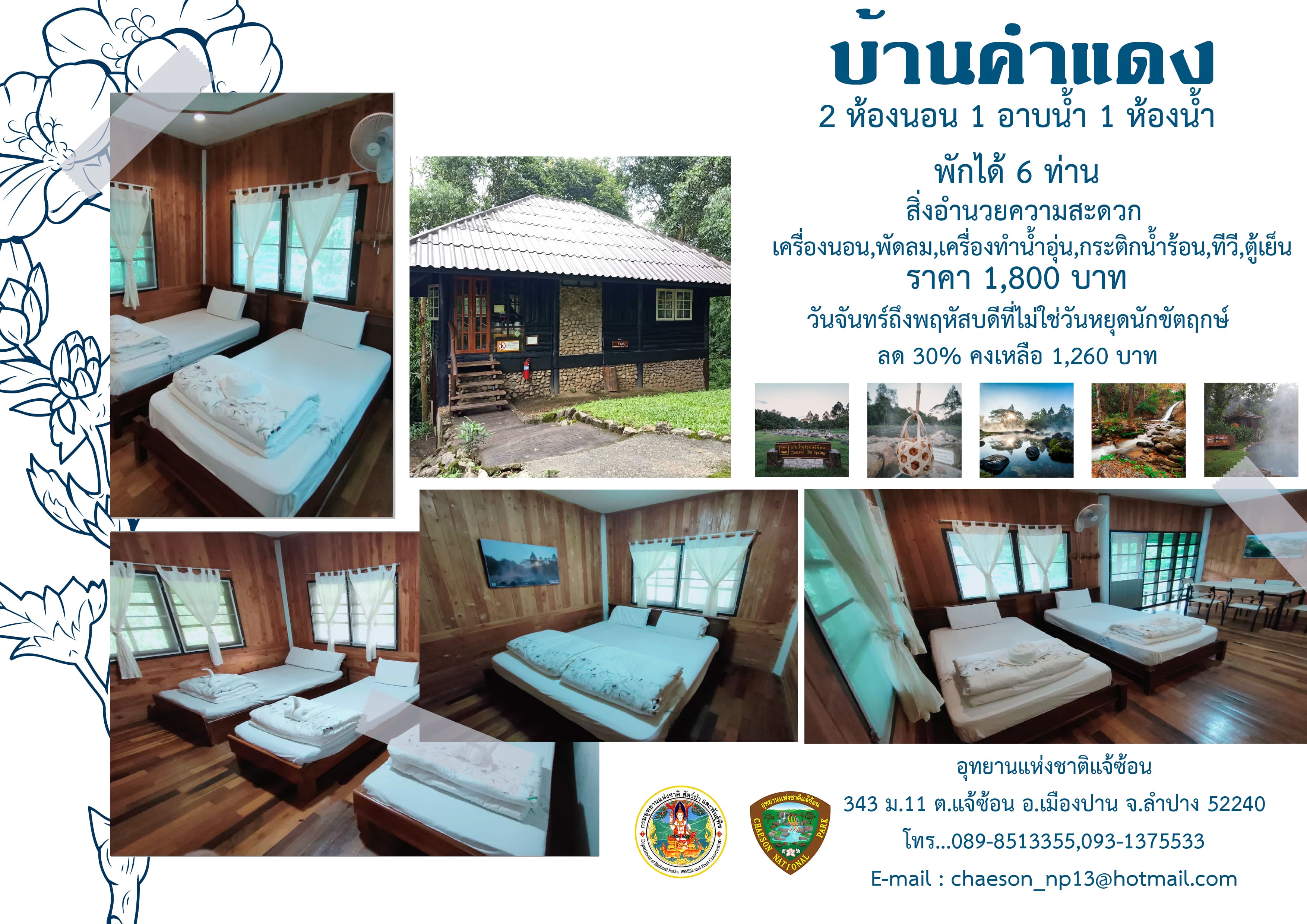 แจ้ซ้อน 106 (คำแดง)