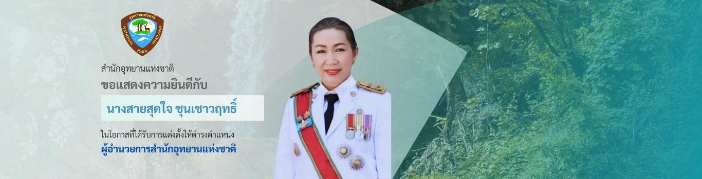 ขอแสดงความยินดีกับ  นางสายสุดใจ ชุนเชาวฤทธิ์ ในโอกาสที่ได้รับการแต่งตั้งให้ดำรงตำแหน่ง