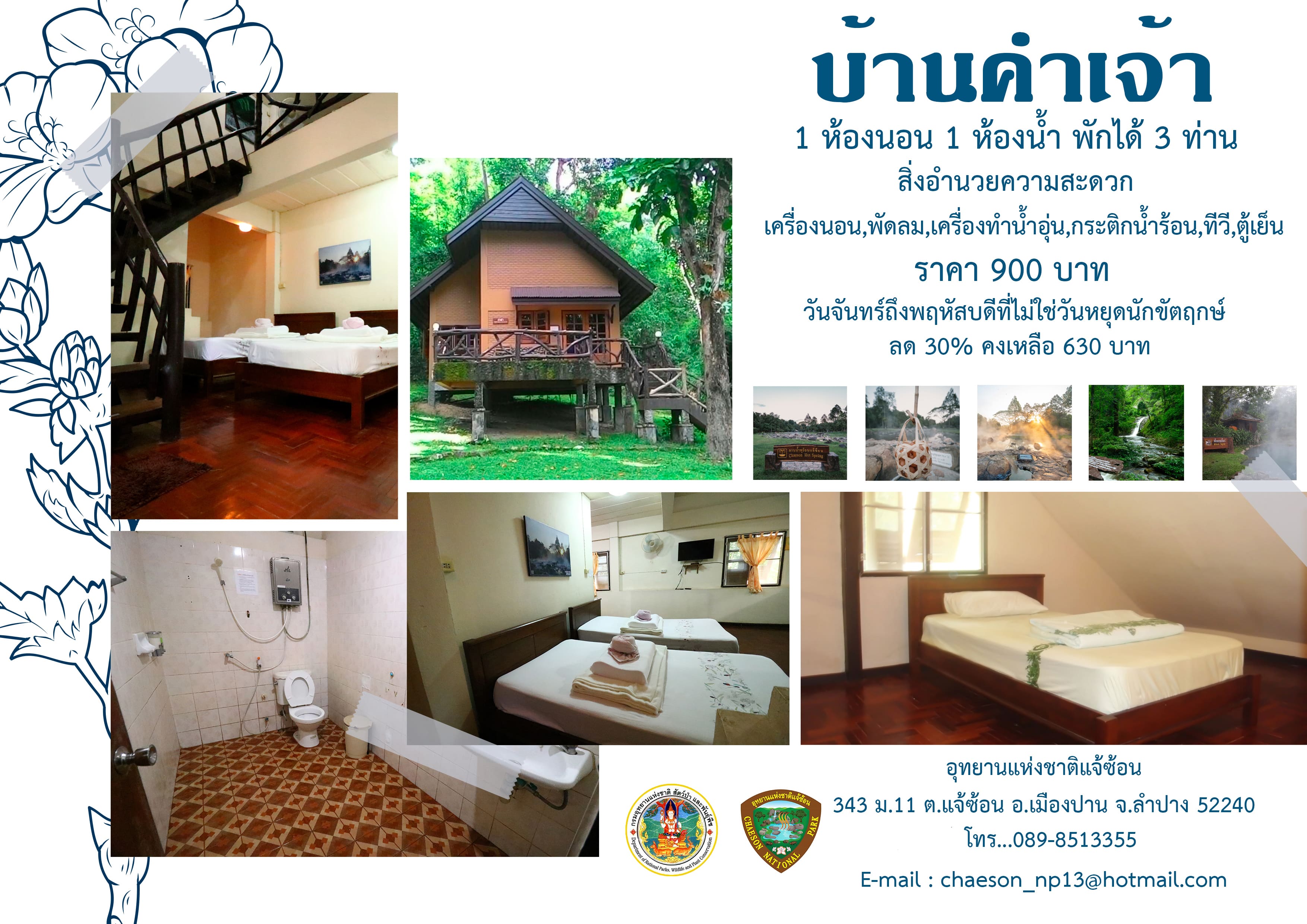 แจ้ซ้อน 101 (คำเจ้า)