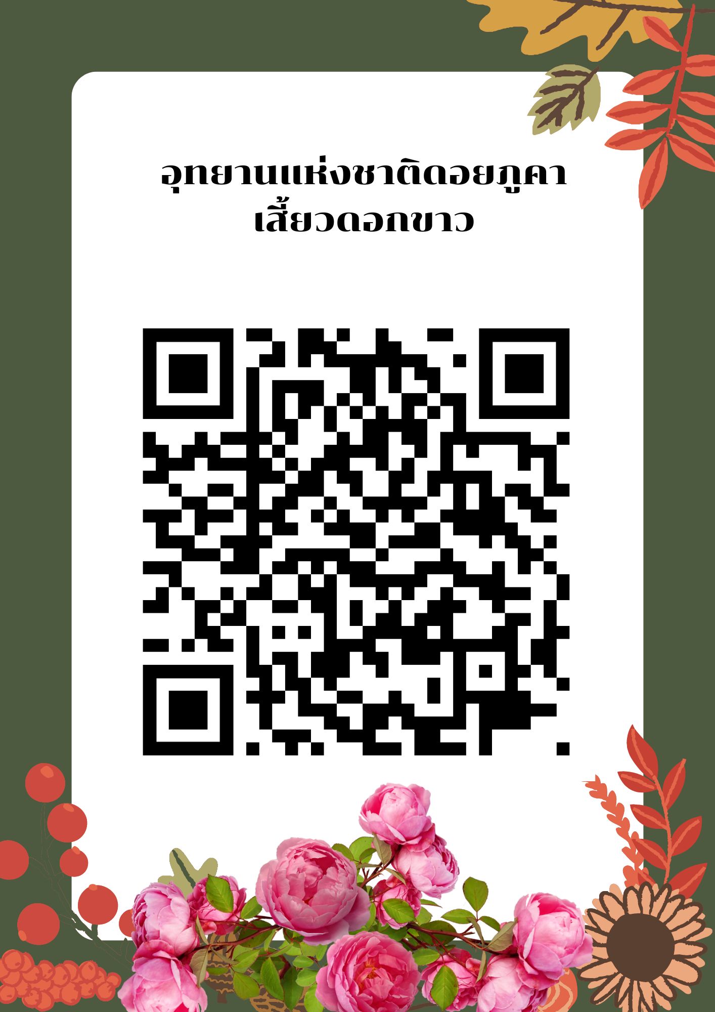 ภูคา 105/2 (นางพญาเสือโคร่ง)