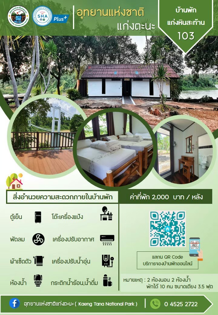 แก่งตะนะ 103 (แก่งหินสะท้าน)
