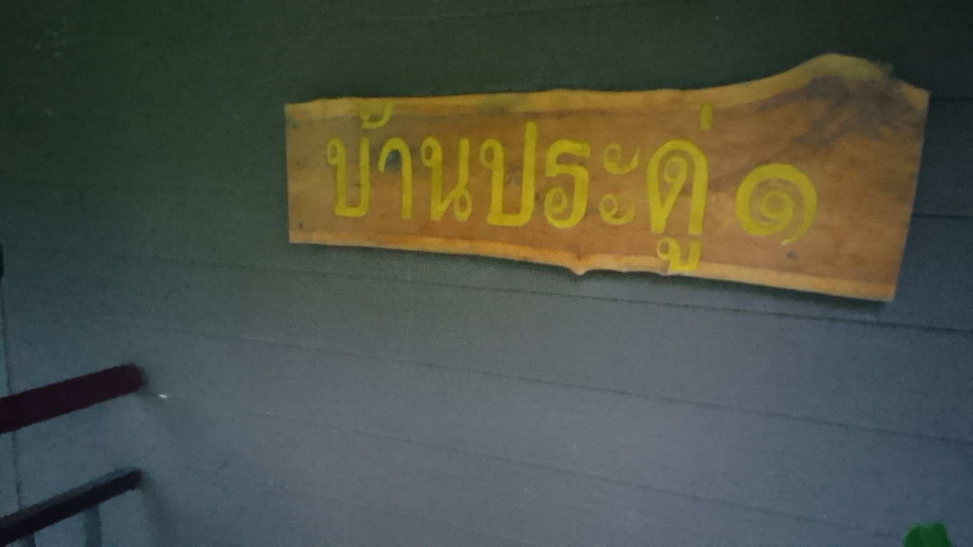 น้ำตกสามหลั่น 205 (ประดู่ 1)