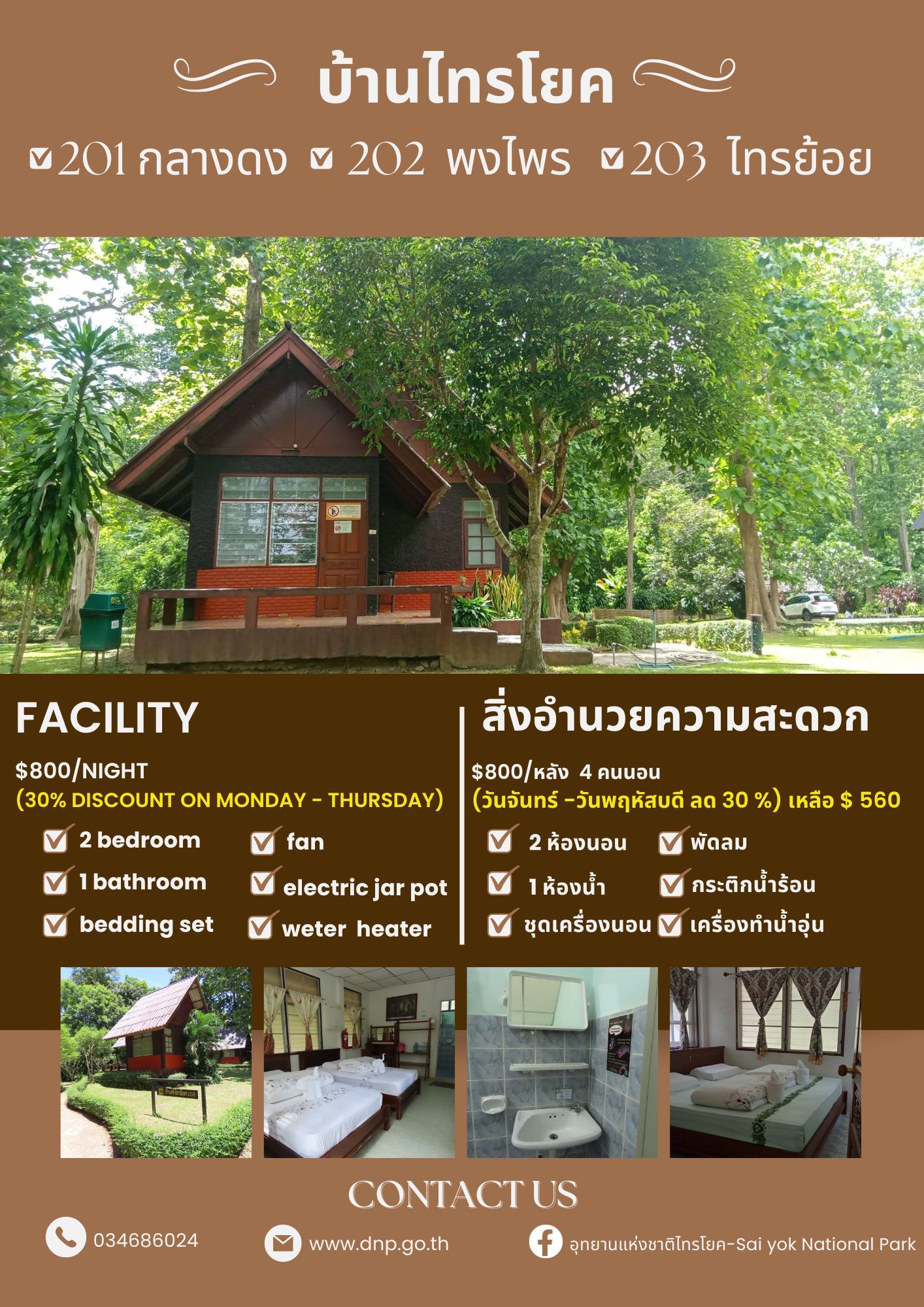 ไทรโยค 202 (พงไพร)