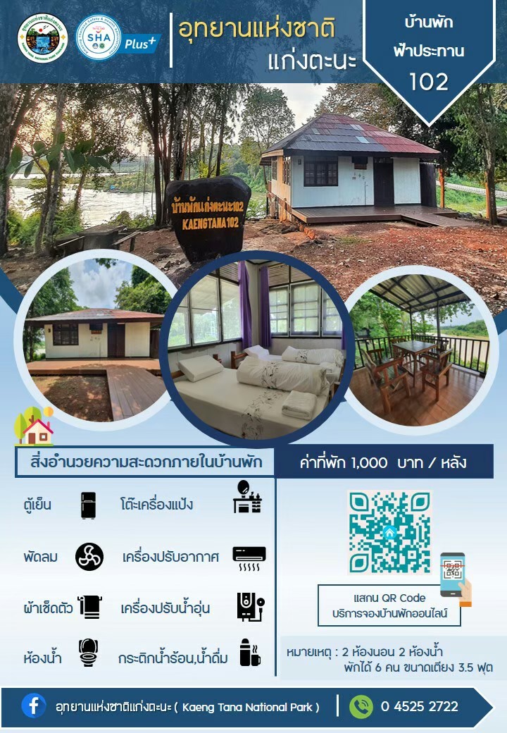 แก่งตะนะ 102 (ฟ้าประทาน)