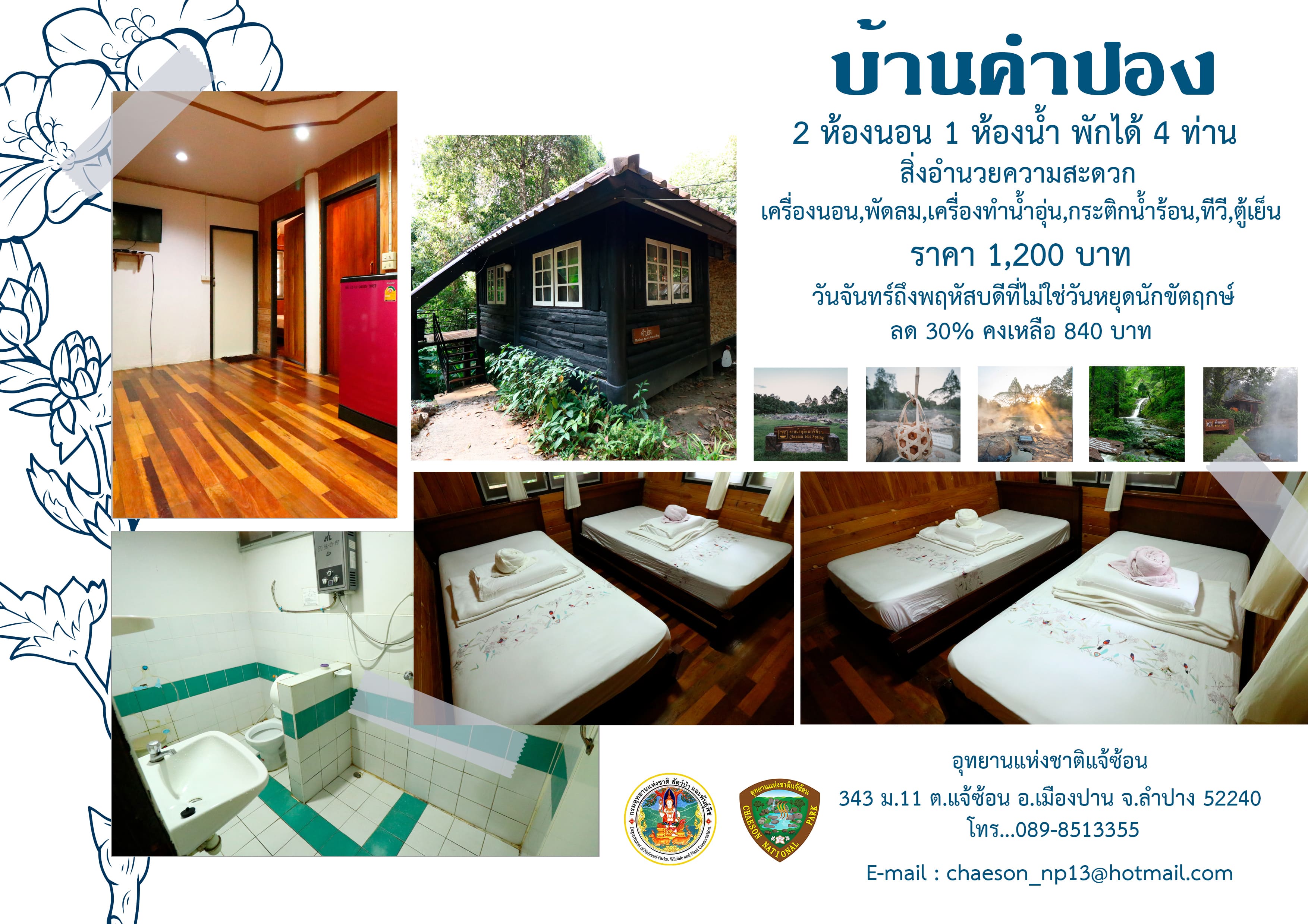 แจ้ซ้อน 108 (คำปอง)