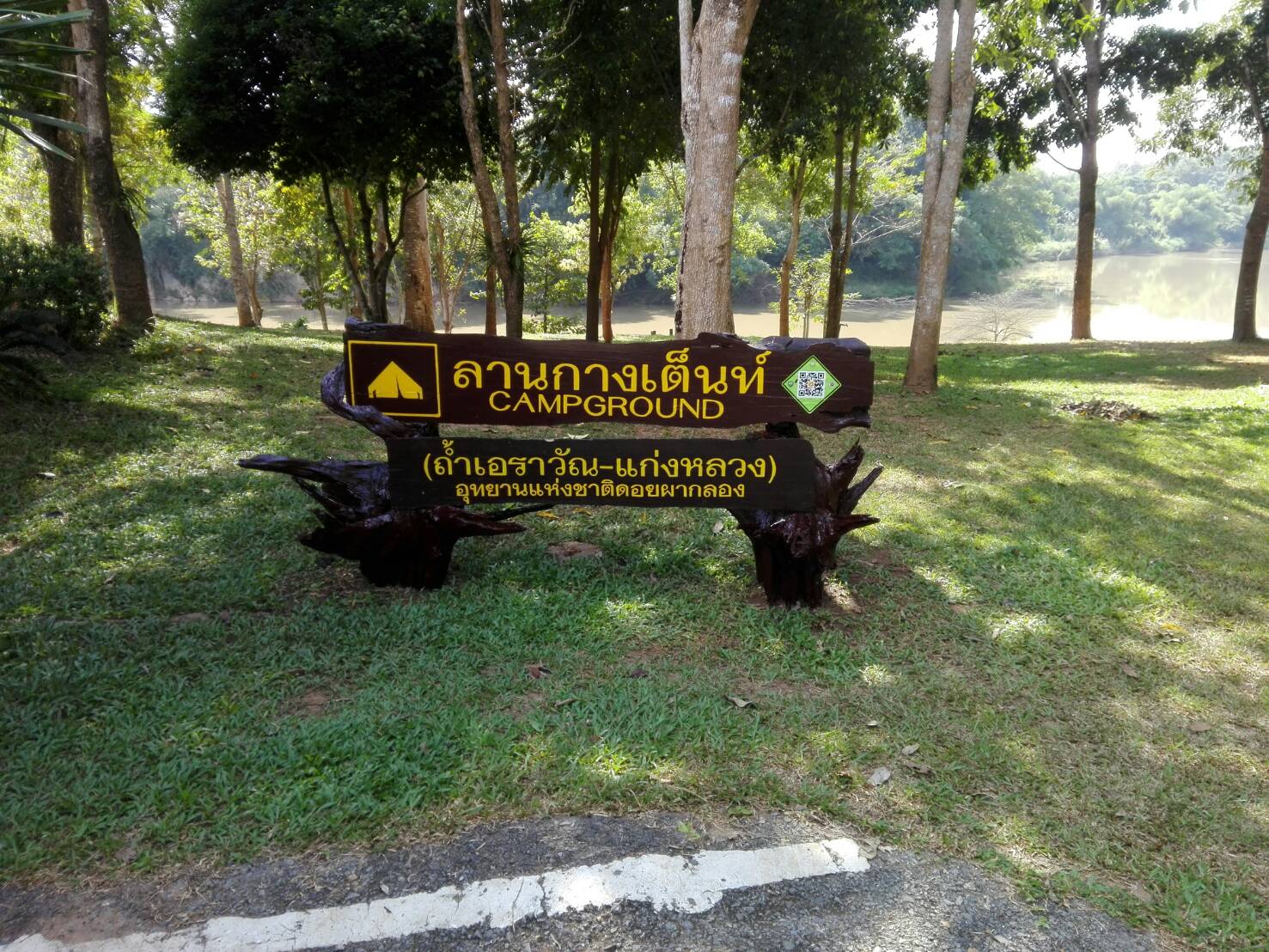 ลานแก่งหลวง (พื้นที่กางเต็นท์)