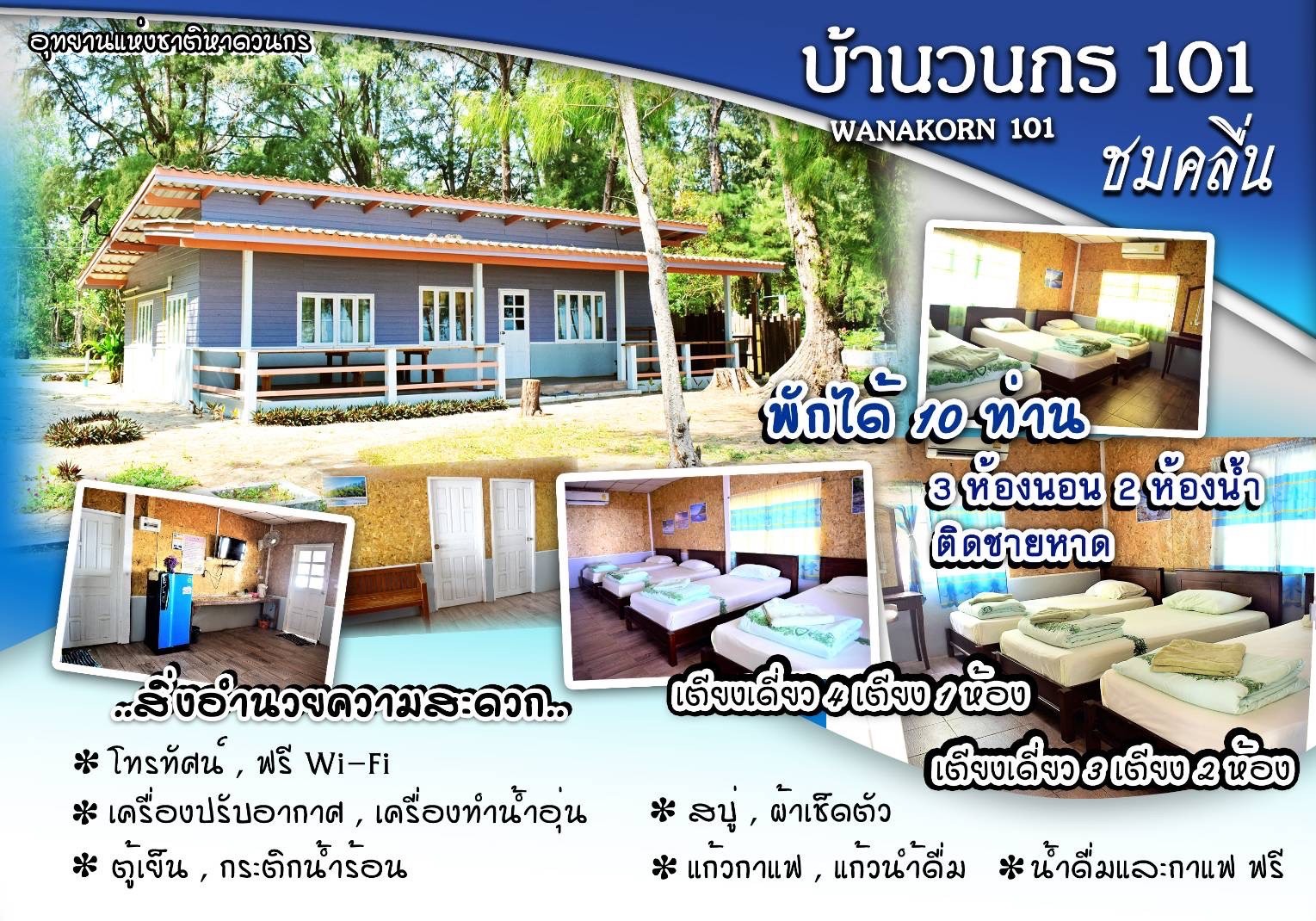 วนกร 101 (ชมคลื่น)