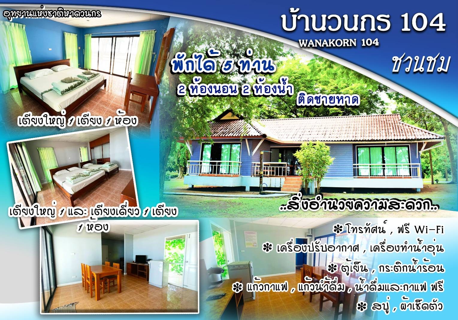 วนกร 104 (ชวนชม)