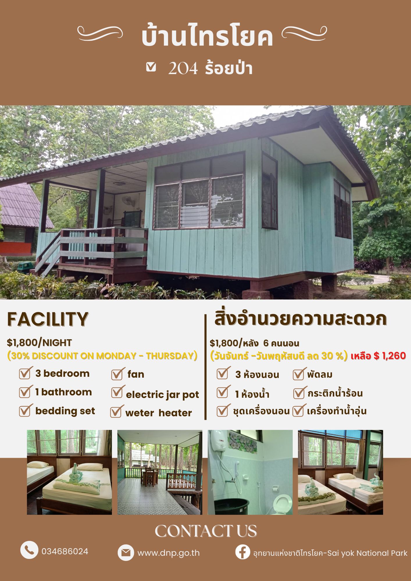 ไทรโยค 204 (ร้อยป่า)