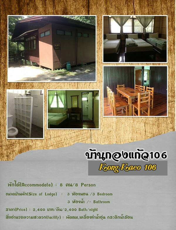 เขาใหญ่ 106  (กองแก้ว 6)
