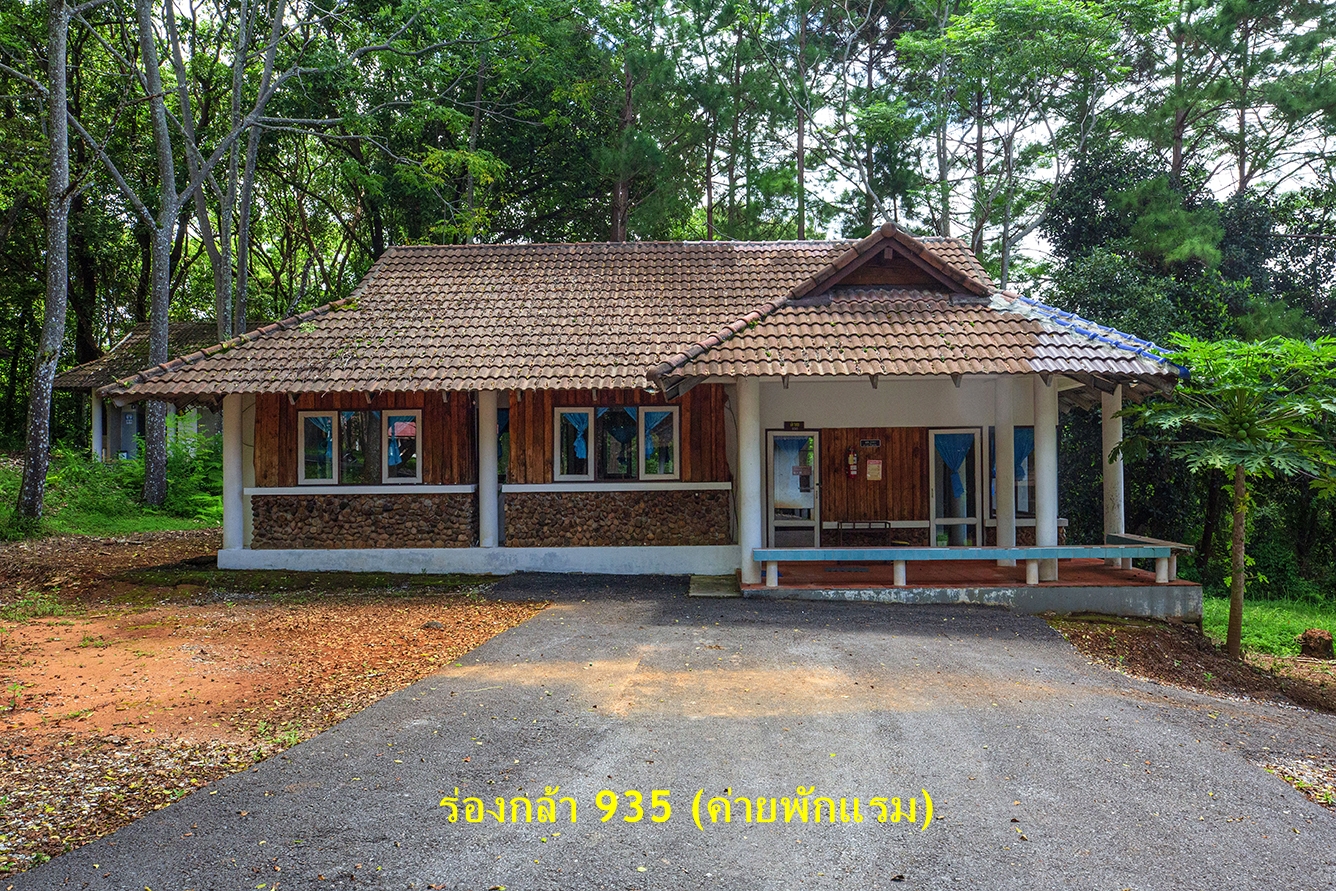 ร่องกล้า 935  (ค่ายพักแรม)