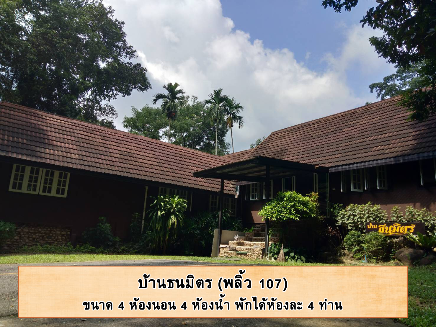 พลิ้ว 107/3 (ธนมิตร)