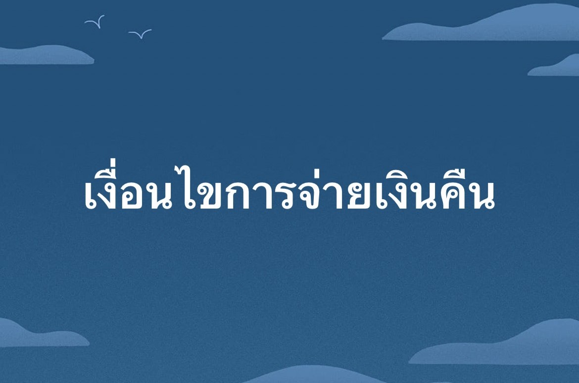 เงื่อนไขการจ่ายเงินคืนนักท่องเที่ยว