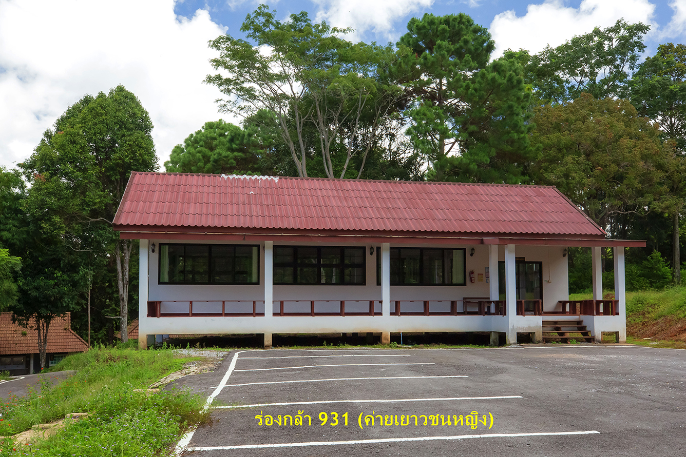 ร่องกล้า 931 (ค่ายเยาวชนหญิง)