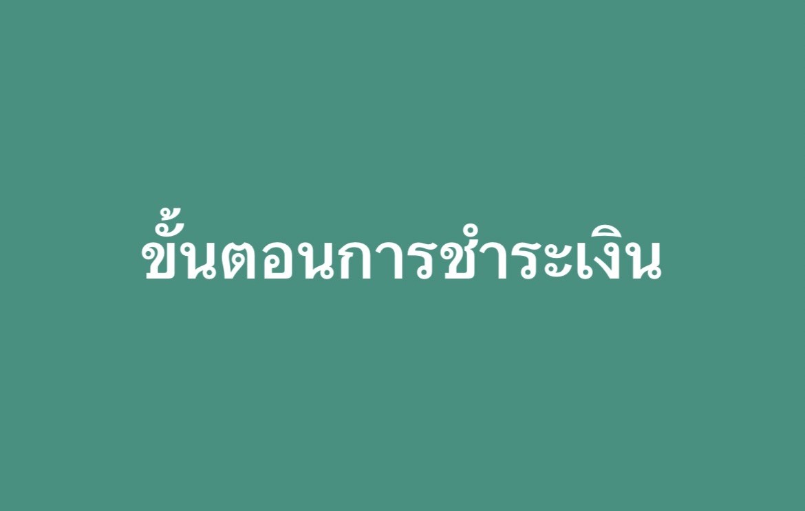 ขั้นตอนการชำระเงิน